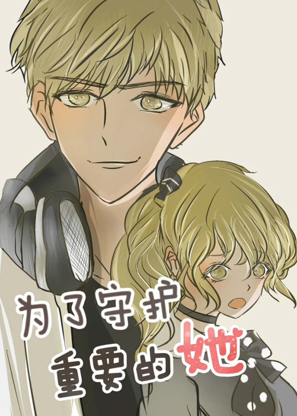 为了守护重要的她